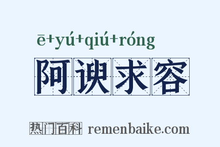 阿谀求容是什么意思的图片